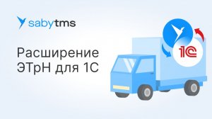 Подключаем расширение для 1С и работаем с электронной транспортной накладной (ЭТрН)