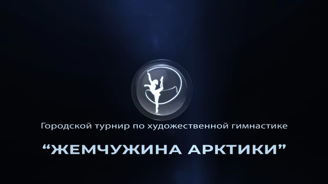 Городской турнир по художественной гимнастике «Жемчужина Арктики». смотреть онлайн