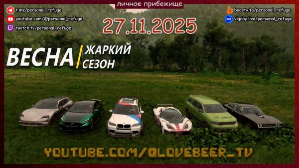Гонки весеннего сезона в Forza Horizon 5. 27.11.2025