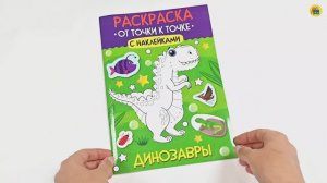 РАСКРАСКА. ОТ ТОЧКИ К ТОЧКЕ С НАКЛЕЙКАМИ. ДИНОЗАВРЫ