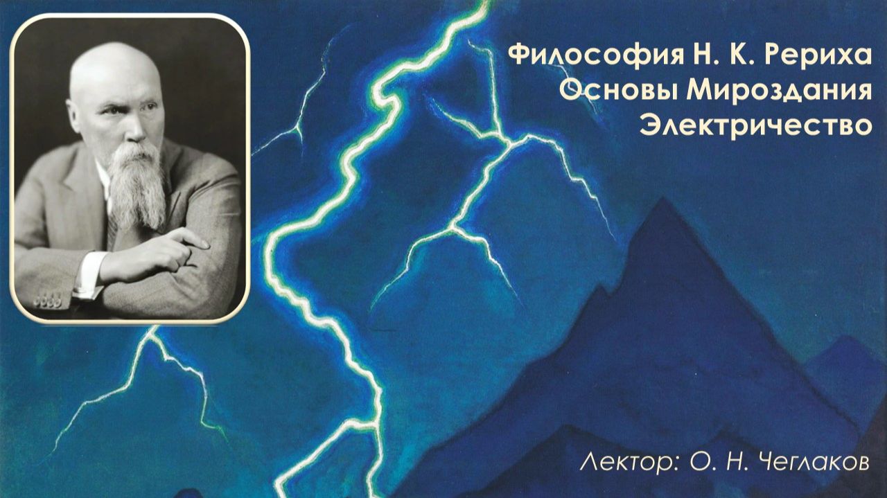 Философия Н. К. Рериха. Основы Мироздания. Электричество смотреть онлайн