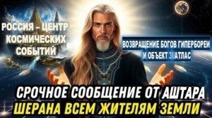 СРОЧНО! Командующий Аштар: «ВОЗВРАЩЕНИЕ БОГОВ ГИПЕРБОРЕИ И ОБЪЕКТ 3I/АТЛАС» – ИСТИНА ШОКИРУЕТ