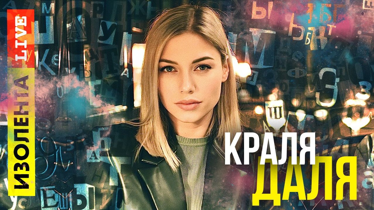 «Краля Даля»: бедность речи, день рождения буквы Ё, англицизм недели | Алёна Минчук // Краля Даля смотреть онлайн
