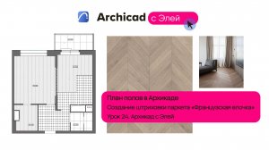 Штриховка паркета ЕЛОЧКА в Архикаде. Урок 24. Архикад с Элей.