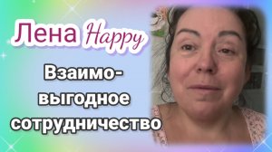 Лена Хеппи- взаимовыгодные отношения