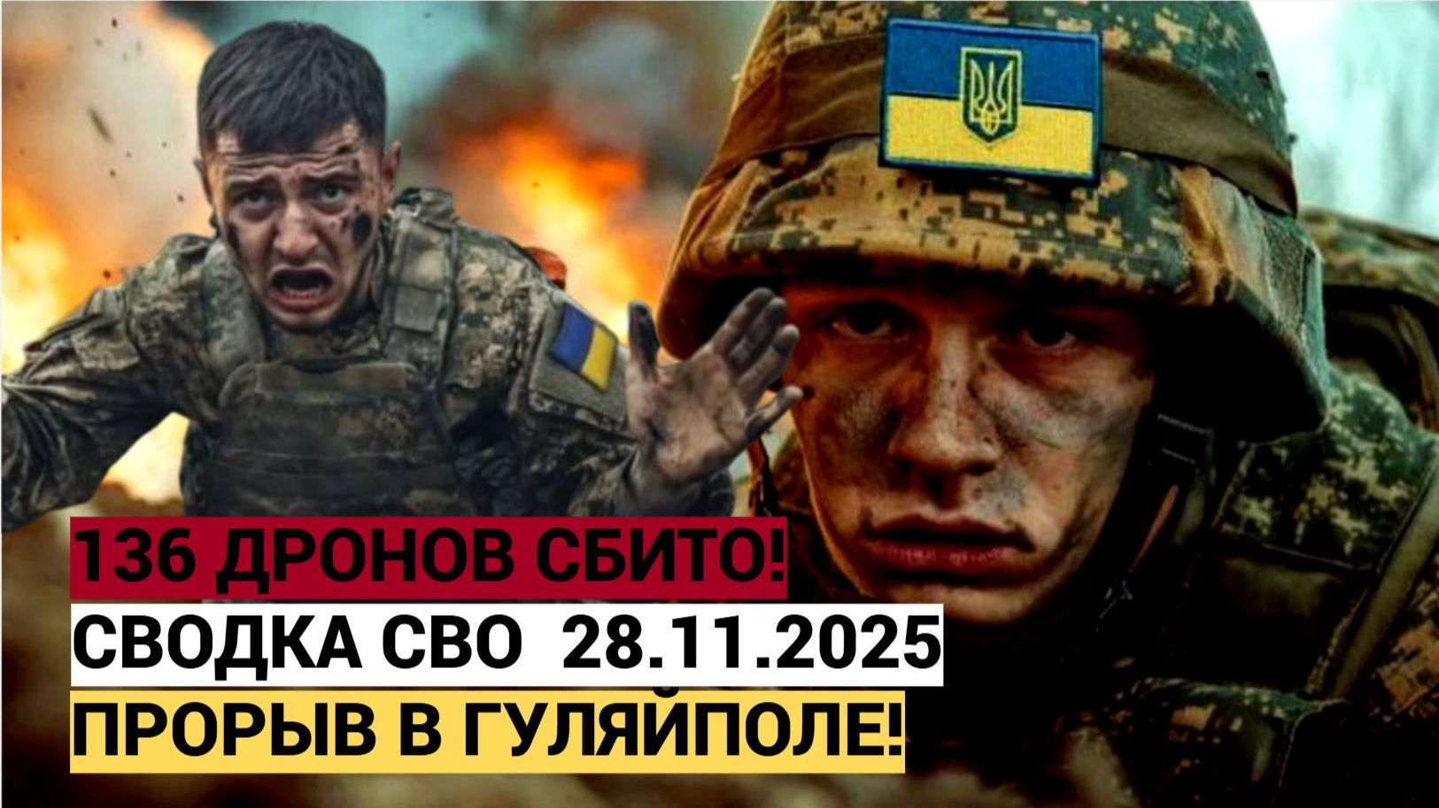 Сводка СВО Война На Украине Сегодня 28.11.2025 СВО. Донбасс. Оперативная лента 28 ноября смотреть онлайн