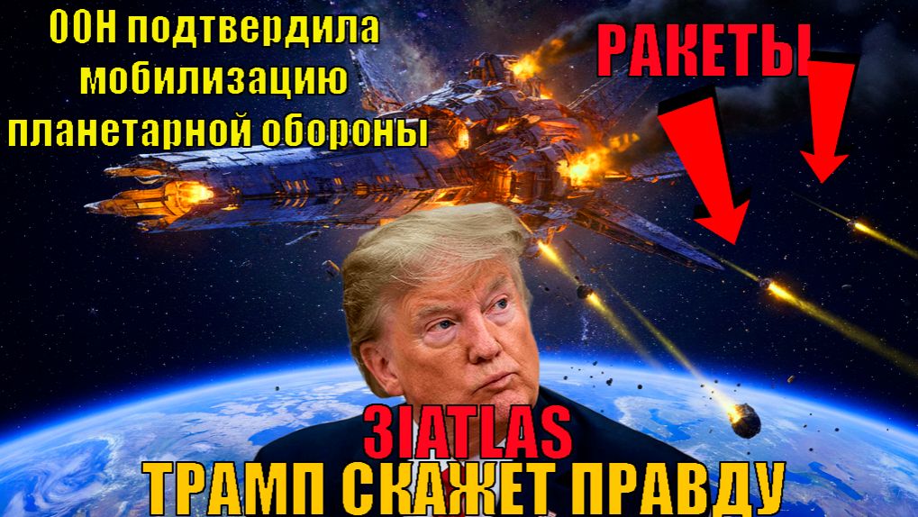 Трамп готовится объявить о контакте с внеземными цивилизациями 3IATLAS смотреть онлайн