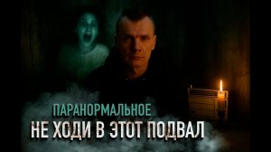 СНЯЛ ПАРАНОРМАЛЬНОЕ: Не спускайся в подвал ночью