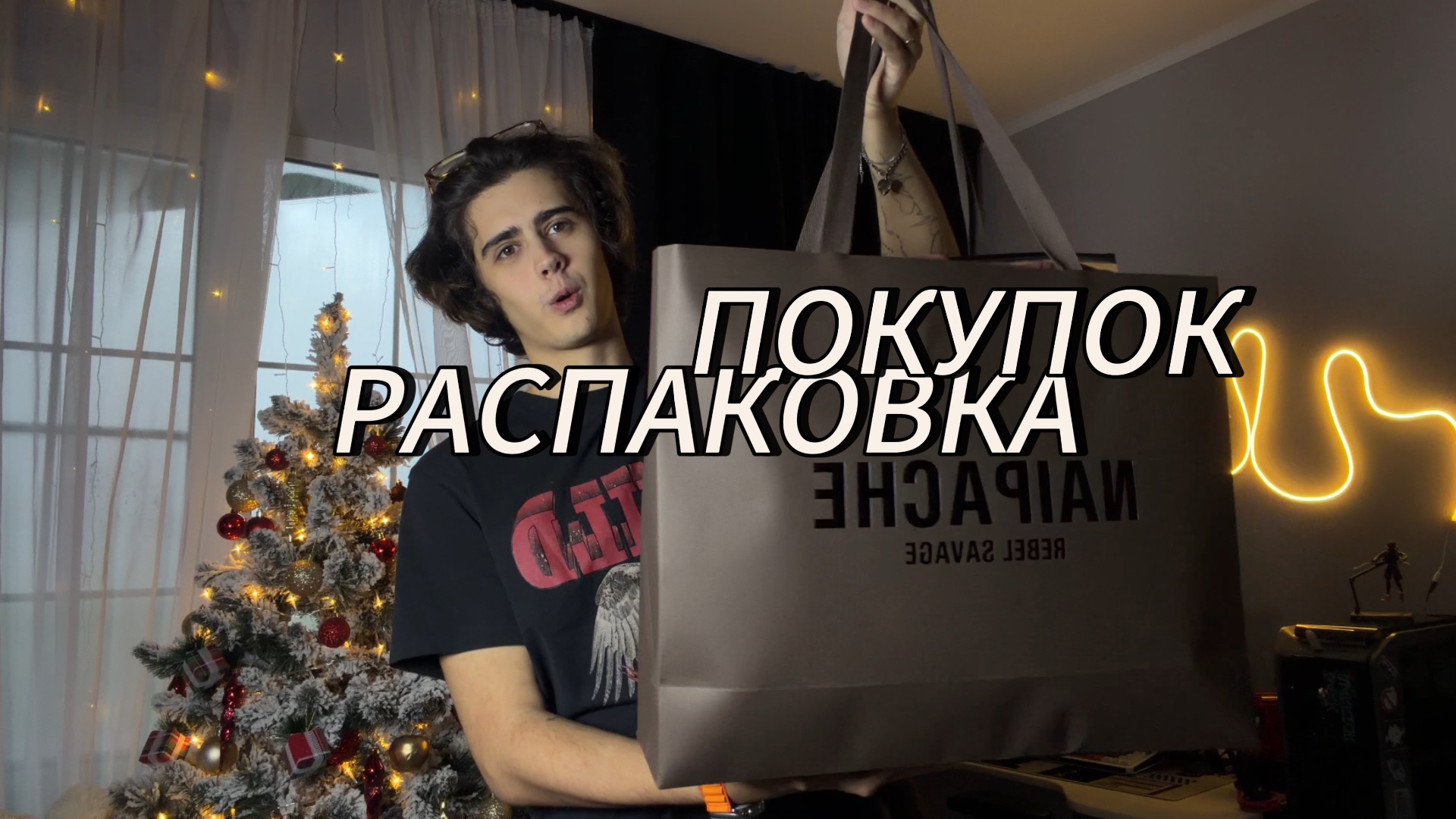 РАСПАКОВКА ПОКУПОК+GRWM