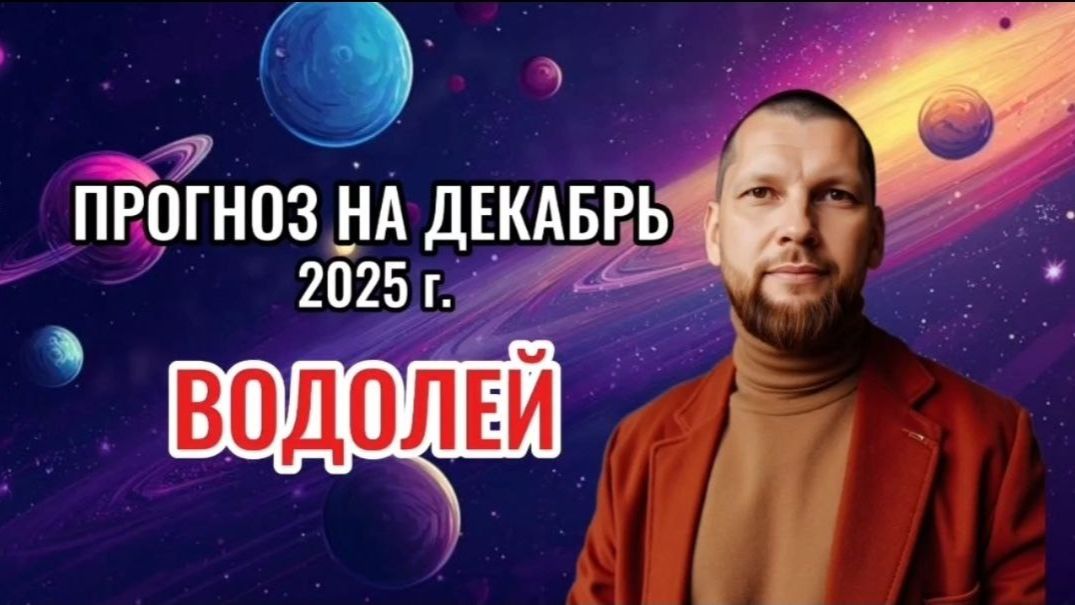 Астрологический прогноз на декабрь для Водолеев смотреть онлайн