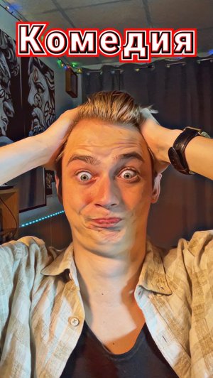 Это комедия!