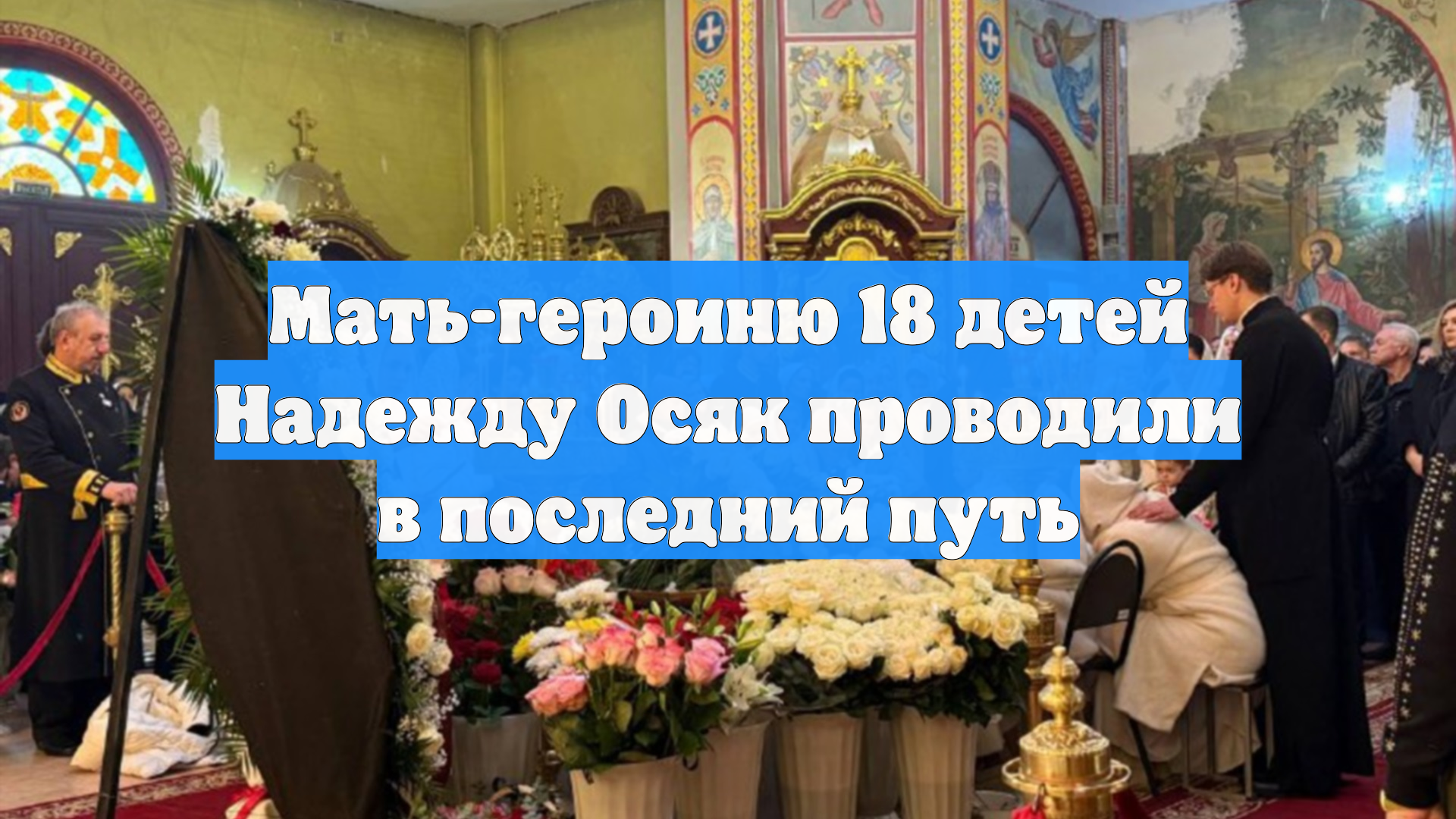 Мать-героиню 18 детей Надежду Осяк проводили в последний путь смотреть онлайн