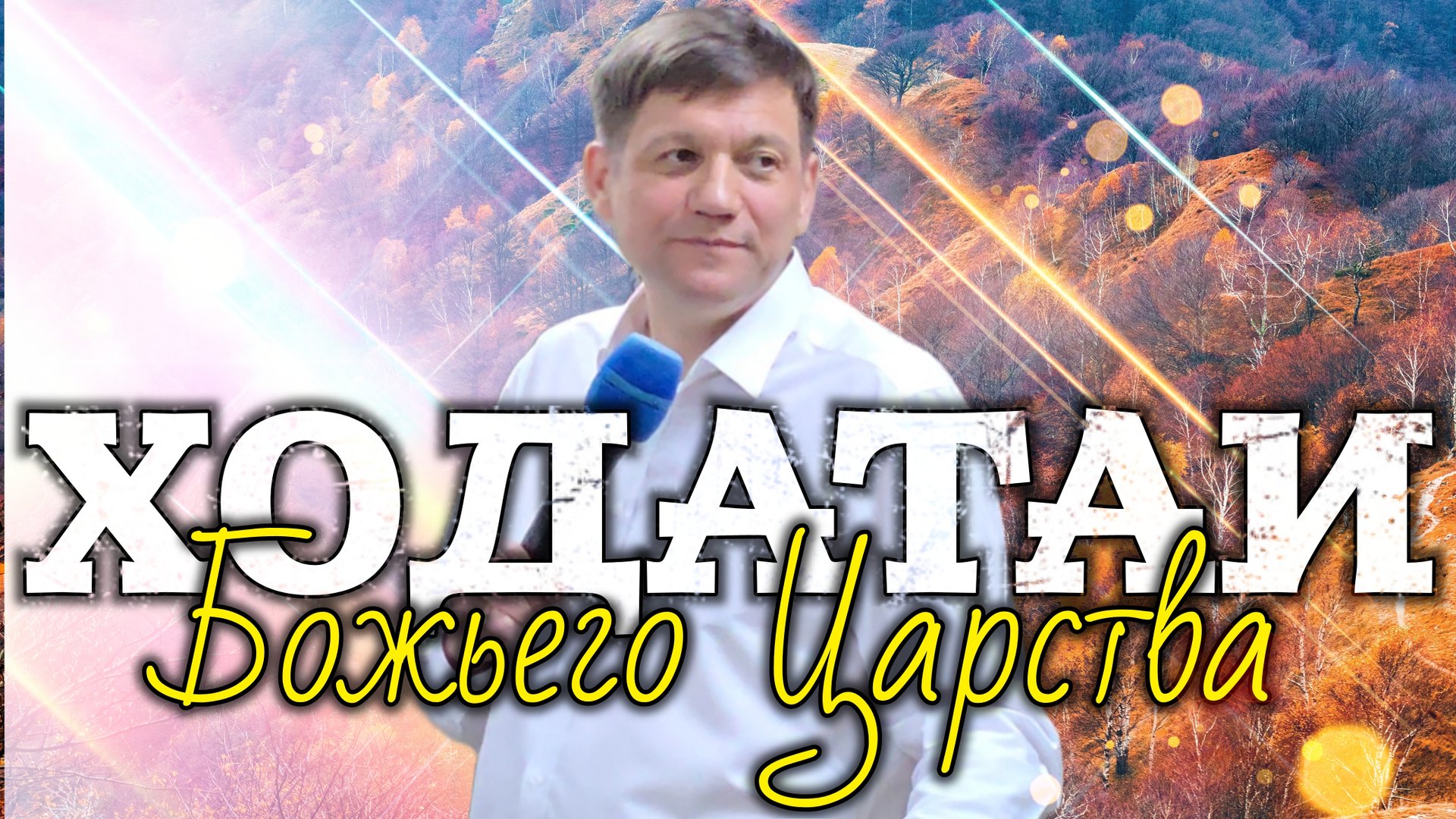 Ходатаи Божьего Царства. смотреть онлайн