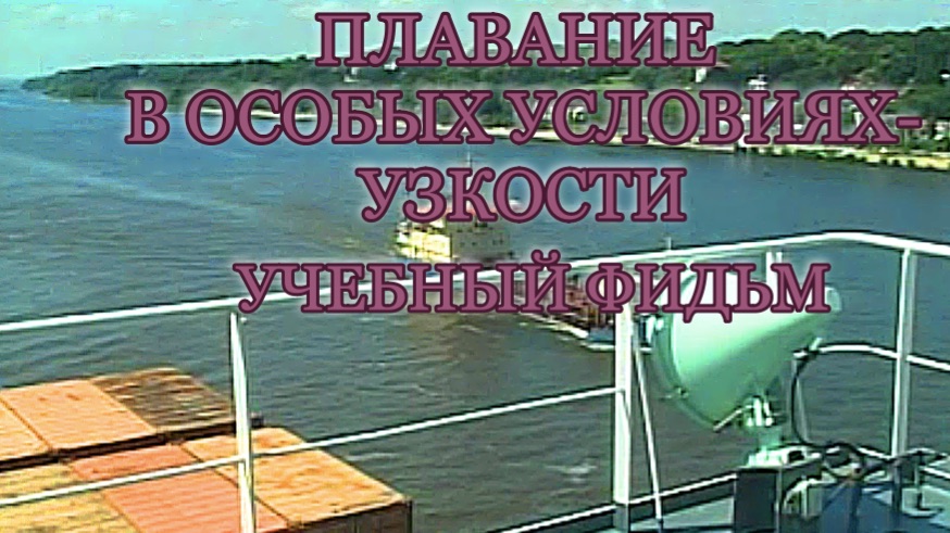 Учебный фильм "Плавание в особых условиях", в узкостях.