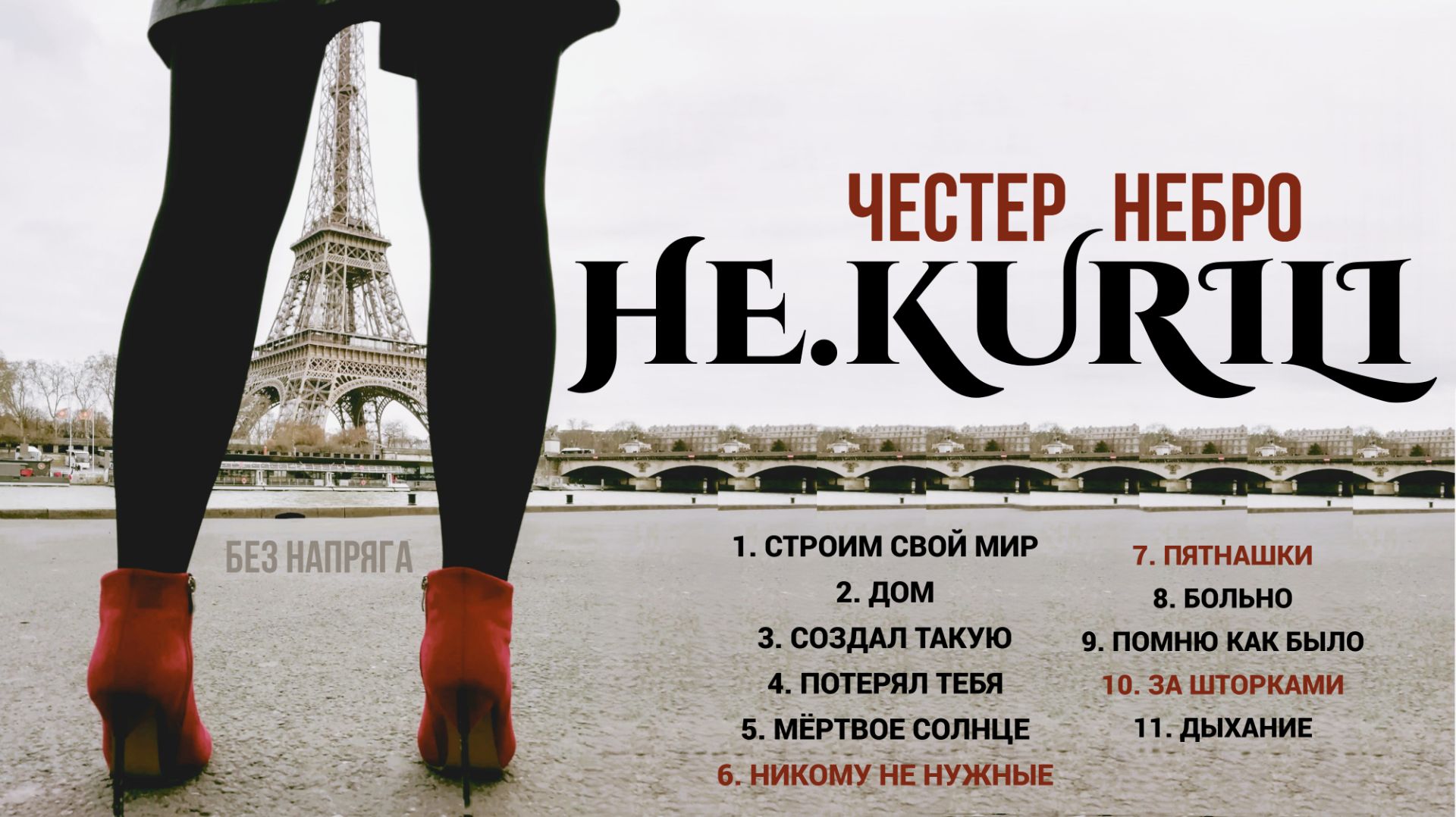 HE.KURILI ЧЕСТЕР НЕБРО - ЛУЧШИЕ ПЕСНИ ~БЕЗ НАПРЯГА~ смотреть онлайн