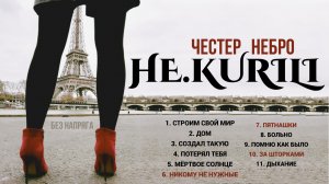HE.KURILI ЧЕСТЕР НЕБРО - ЛУЧШИЕ ПЕСНИ ~БЕЗ НАПРЯГА~