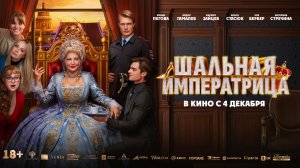 Шальная Императрица 18+