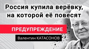 Остался 1 год до мощного залпа? Профессор Валентин Катасонов