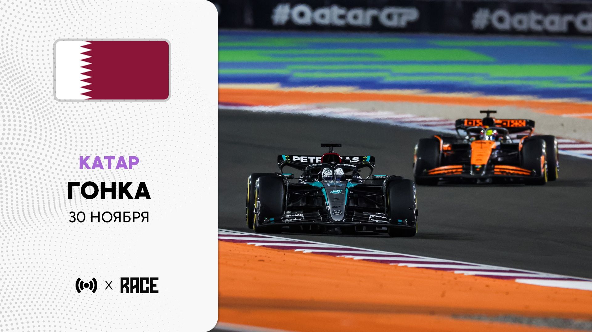Гонка | Гран-при Катара | Сезон 2025 | С комментариями Андрюса Люткявичюса | РейсКаст смотреть онлайн