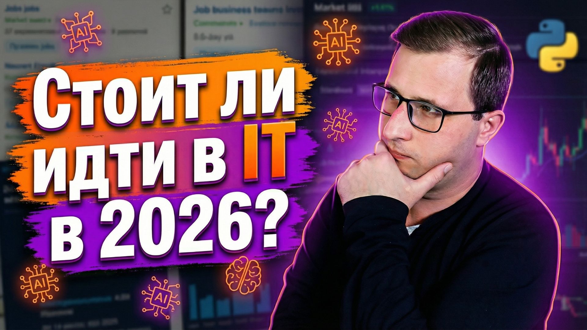 ИИ ломает рынок IT! Реально ли войти в 2026? ИИ забирает работу у джунов? | Михаил Омельченко смотреть онлайн