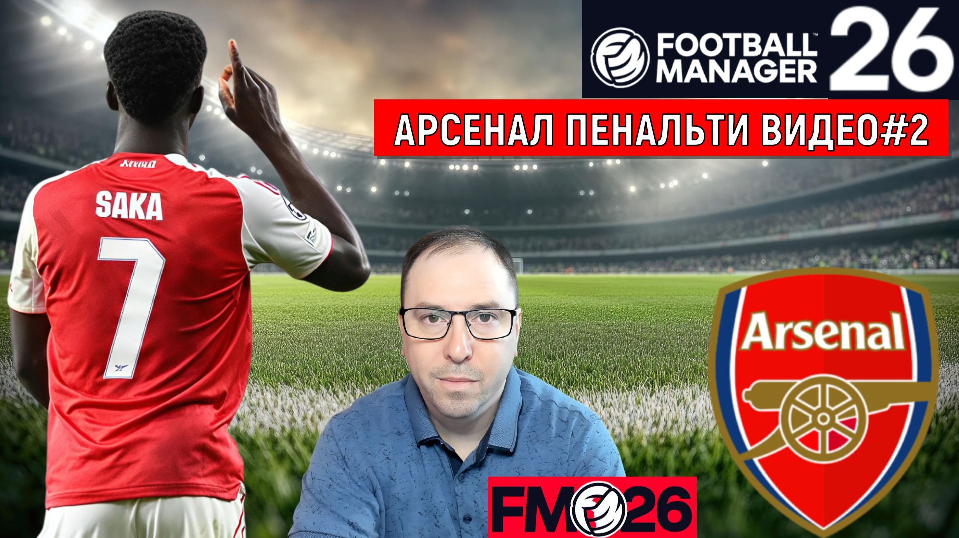 Football Manager 26 Арсенал| Арсенал ПЕНАЛЬТИ видео FM26#2