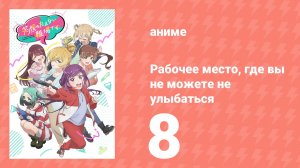 Рабочее место, где вы не можете не улыбаться 8 серия (аниме-сериал, 2025)