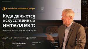 "Как понять машинный разум" Куда движется искусственный интеллект