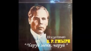 Чаруй меня чаруй - Гмыря