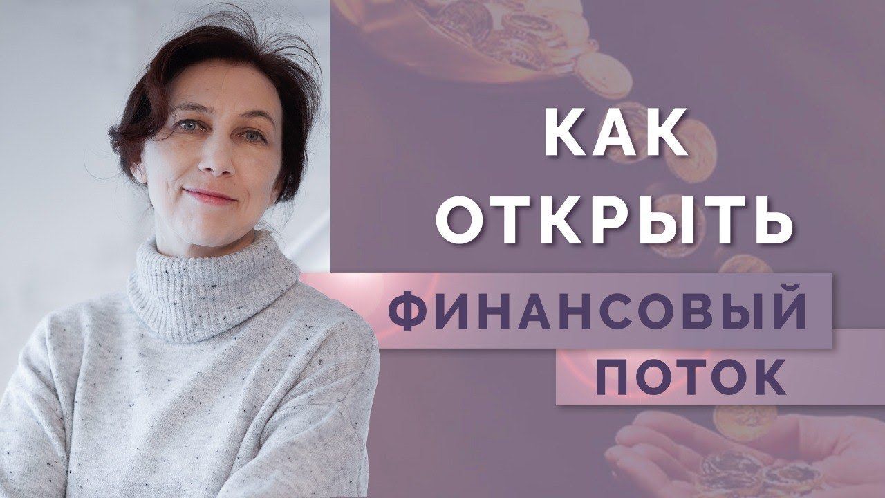 Как пробить финансовый потолок? Вся правда о финансовом коде в нумерологии! смотреть онлайн