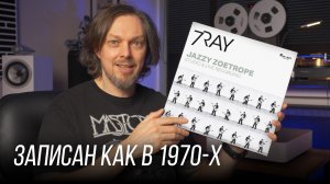 Полностью аналоговый альбом, сравнивающий студию и лайв: 7RAY – Jazzy Zoetrope. Винил недели S2E02
