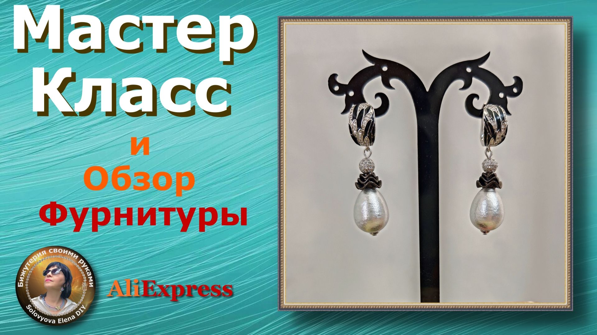 Как Сделать Красивые Серьги плюс Обзор Фурнитуры для Бижутерии с АлиЭкспресс смотреть онлайн