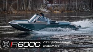 Катер Росомаха R6000 Lite Luxe