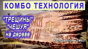 Декоративная фактура чешуя и трещины на дереве. Работает Михаил Касаткин архитектор и реставратор