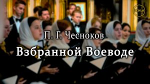 П. Чесноков «Взбранной Воеводе»