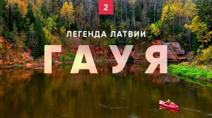 Сплав, который не забыть. Латвия. Гауя. Часть 2.