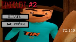 прохождение Тимоха ехе #2