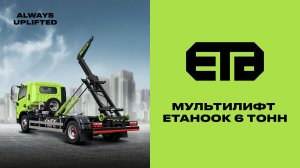 МУЛЬТИЛИФТ ETAHOOK 6 ТОНН
