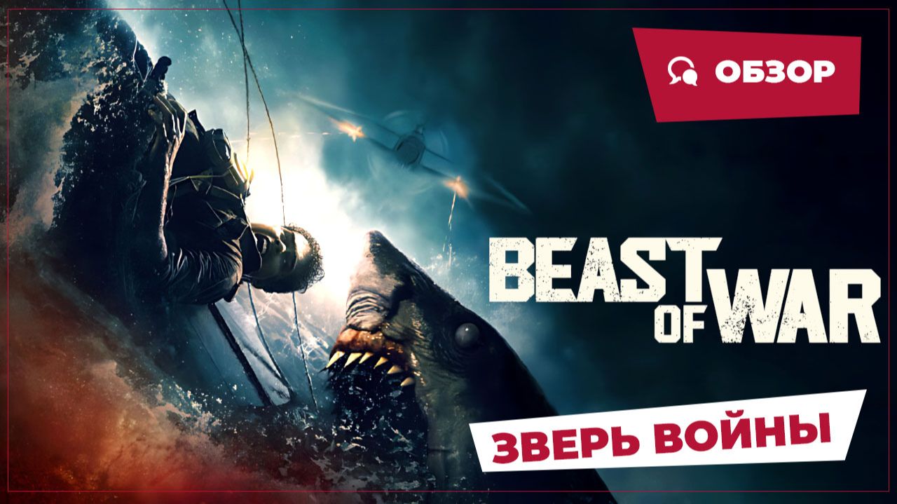 Зверь войны (Beast Of War, 2025) || Страшное кино || Обзор
