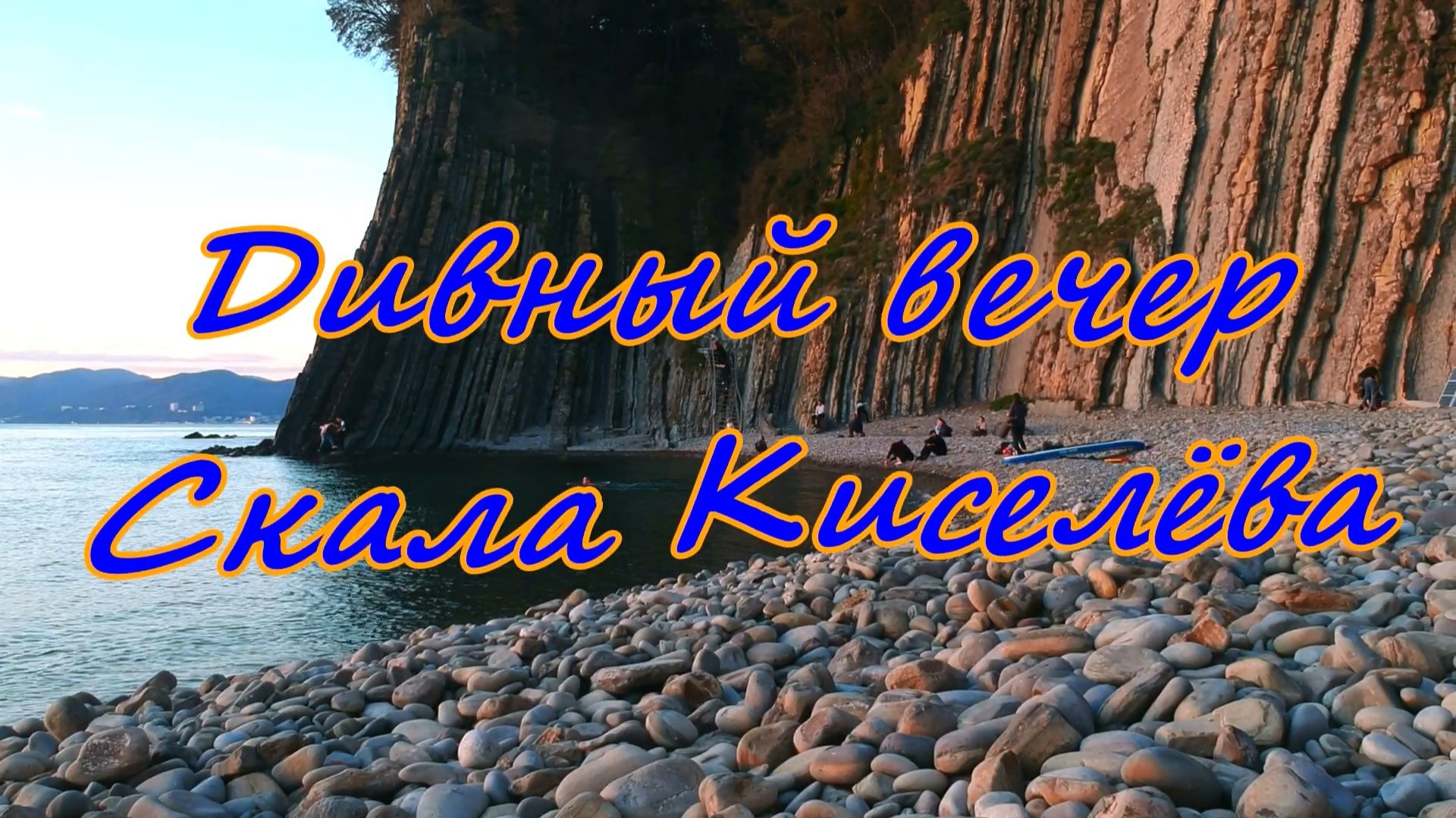 Дивный вечер на скале Киселёва. смотреть онлайн