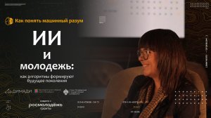 "Как понять машинный разум" ИИ и молодежь