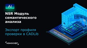 NSR Модуль семантического анализа: разметка требования - экспорт профиля проверки в CADLib