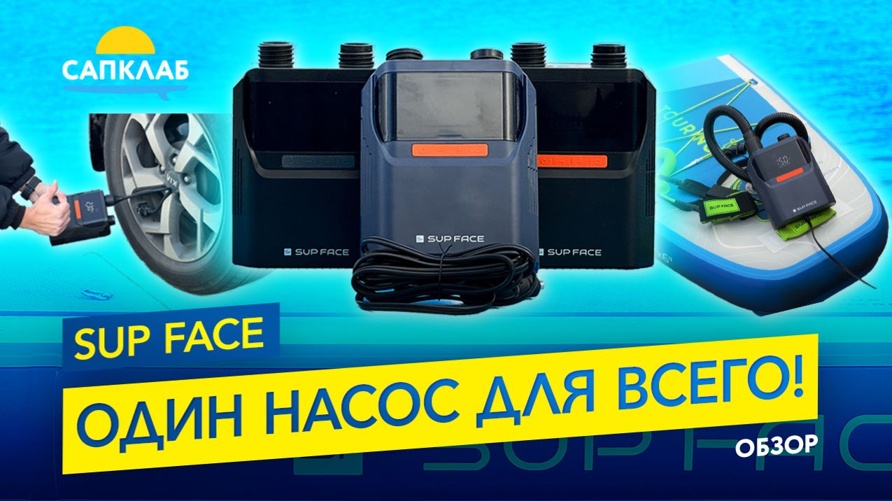 Электрический универсальный насос SUP face - качает SUP и автомобиль смотреть онлайн