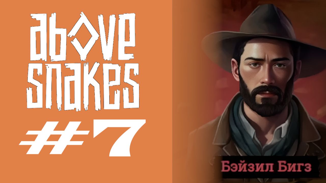СПАСАЕМ КОРОВ #7 — Above Snakes
