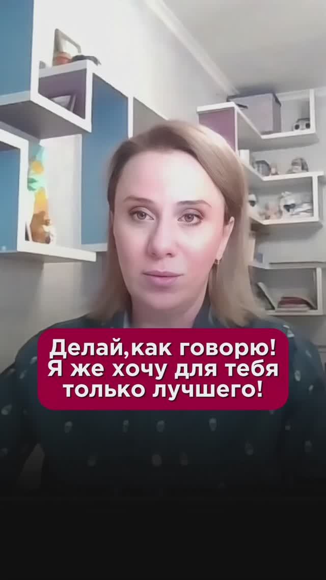 Делай, как говорю! Я же хочу для тебя только лучшего! #отношения #пшб #иринабаранова