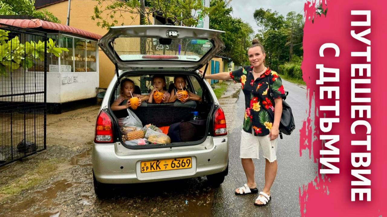 Нет, мы не в Сочи! Как живёт русская семья с тремя детьми на Шри‑Ланке зимой. смотреть онлайн