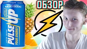 БОЛЬШЕ ГОДА НЕ ПИЛ ДАННЫЙ НАПИТОК!PULSE UP YOUR ENERGY LIMITED EDITION DOUBLE С ЦИТРУСОМ!ОБЗОР ПУЛЬС