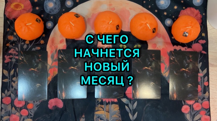 С ЧЕГО НАЧНЕТСЯ НОВЫЙ МЕСЯЦ смотреть онлайн