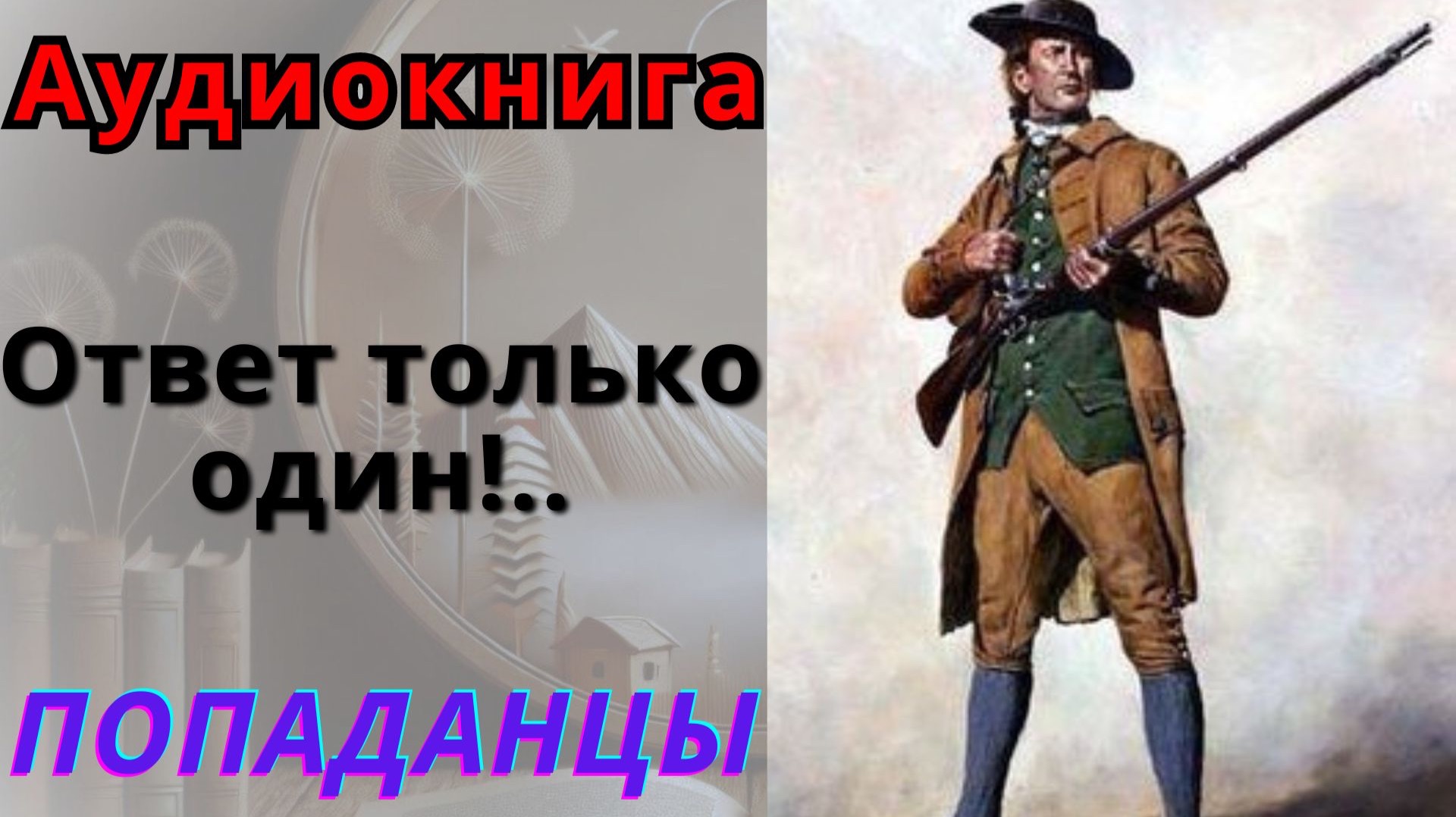 Аудиокнига Ответ только один!.. ПОПАДАНЦЫ смотреть онлайн