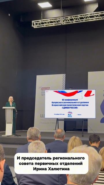 В Калуге состоялась юбилейная 40-я конференция регионального отделения «Единой России»