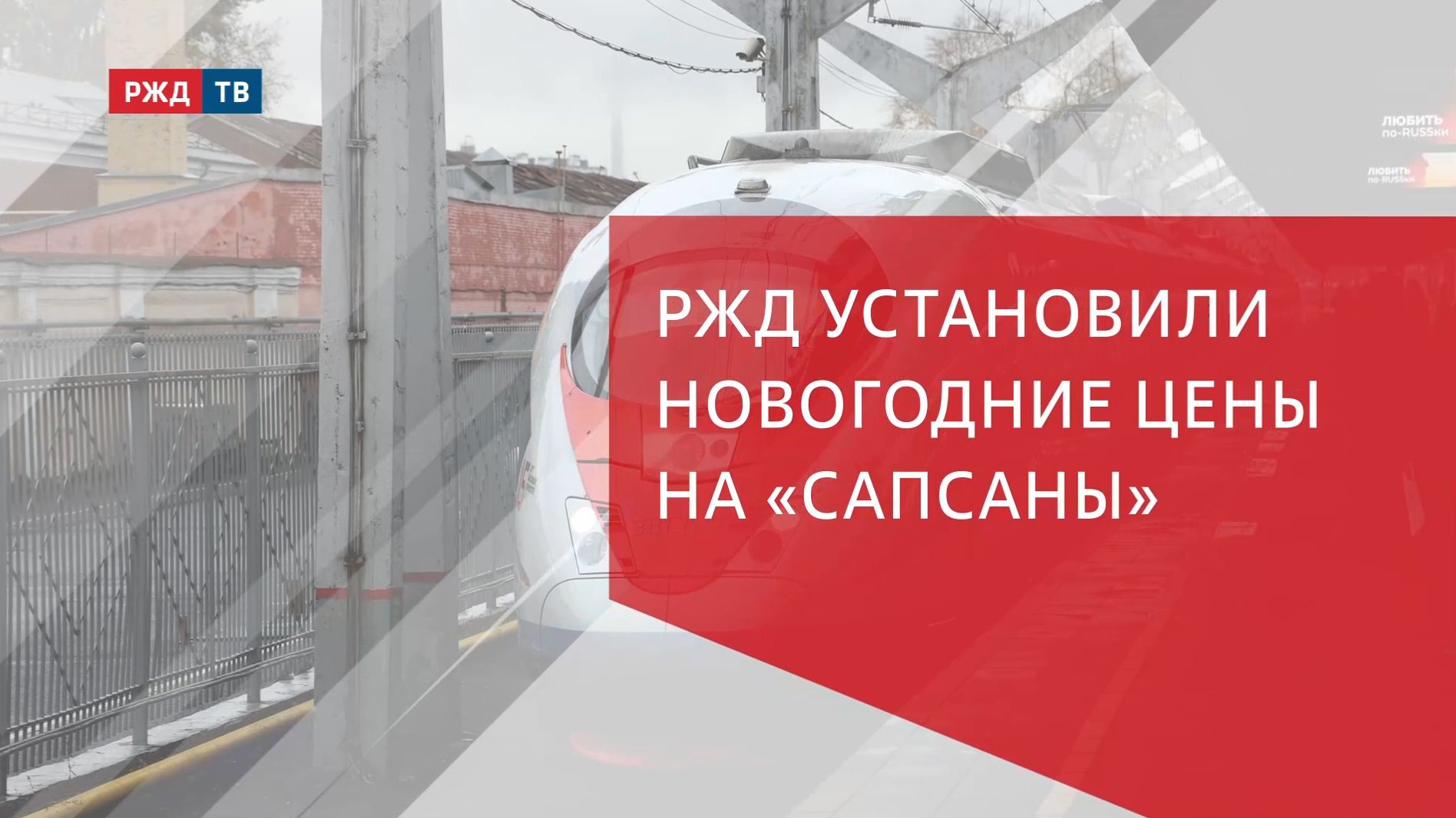 РЖД установили новогодние цены на «Сапсаны» смотреть онлайн